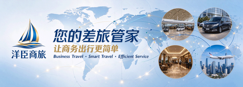 商务旅行